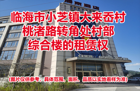 临海市小芝镇大来岙村桃渚路转角处村部综合楼的租赁权